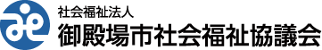 社会福祉協議会