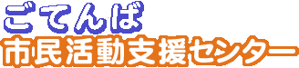 御殿場市民活動センター