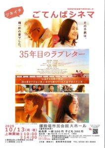 ツキイチごてんばシネマ「３５年目のラブレター」前売り券発売のお知らせ！