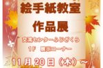 R7絵手紙教室作品展ポスター2025広報用のサムネイル