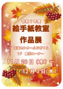 R7絵手紙教室作品展ポスター2025広報用のサムネイル