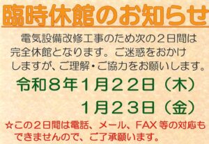 【重要】臨時休館（令和8年1月）のご案内