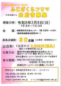 ふじざくらフリマ募集案内のサムネイル