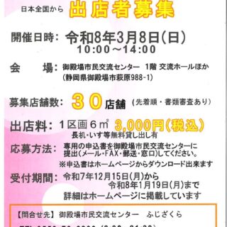 ふじざくらフリマ募集案内のサムネイル
