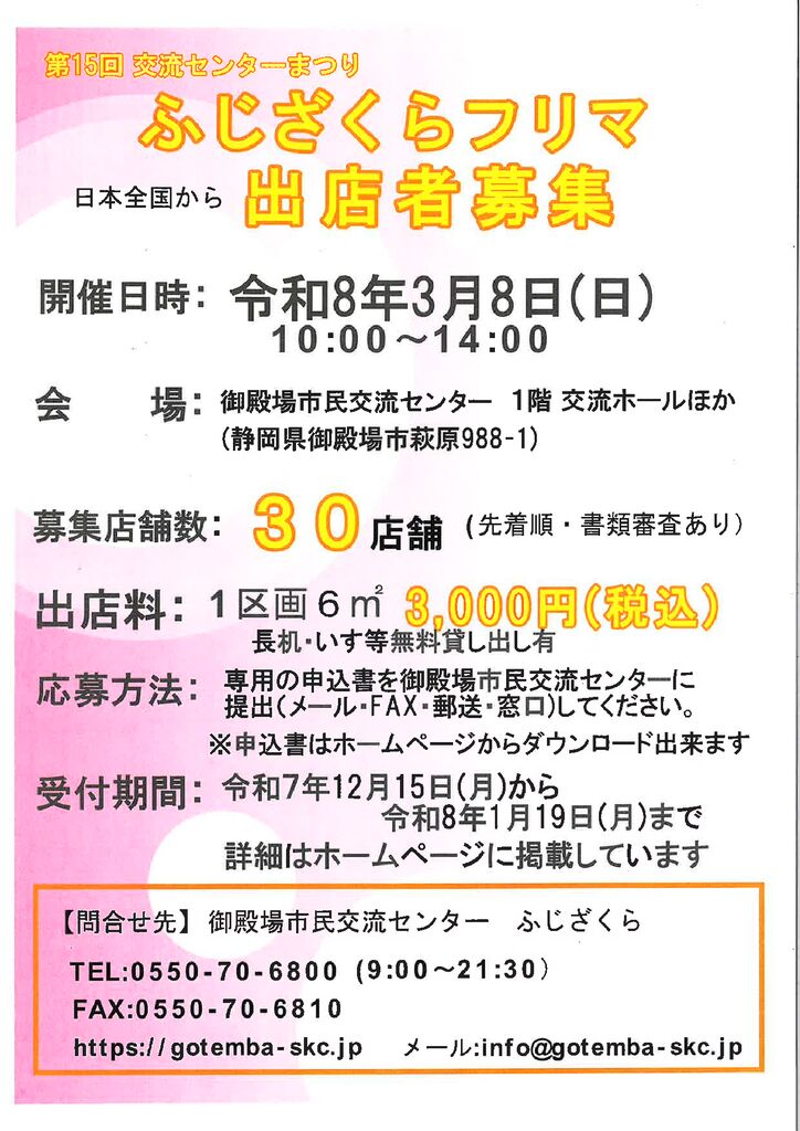 ふじざくらフリマ募集案内のサムネイル